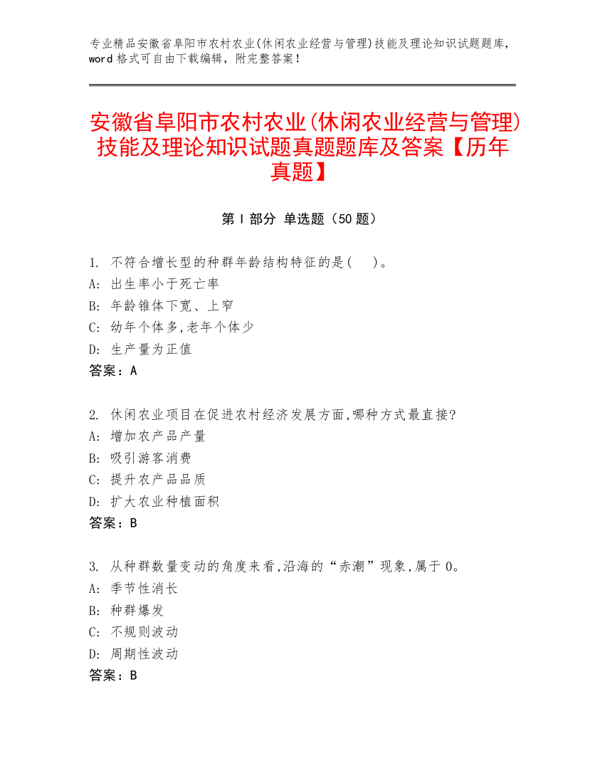 安徽省阜阳市农村农业(休闲农业经营与管理)技能及理论知识试题真题题库及答案【历年真题】