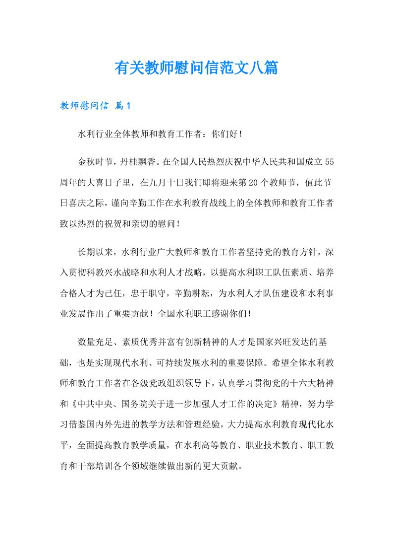 有关教师慰问信范文八篇