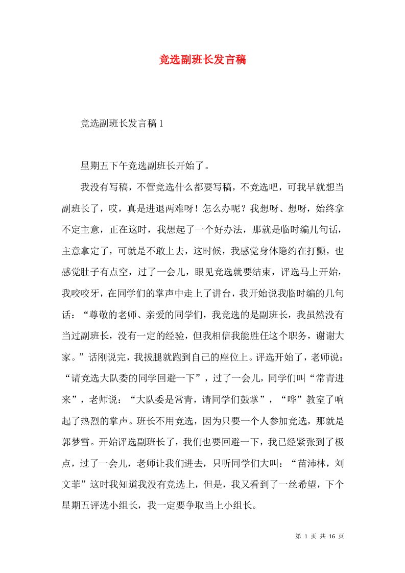 竞选副班长发言稿