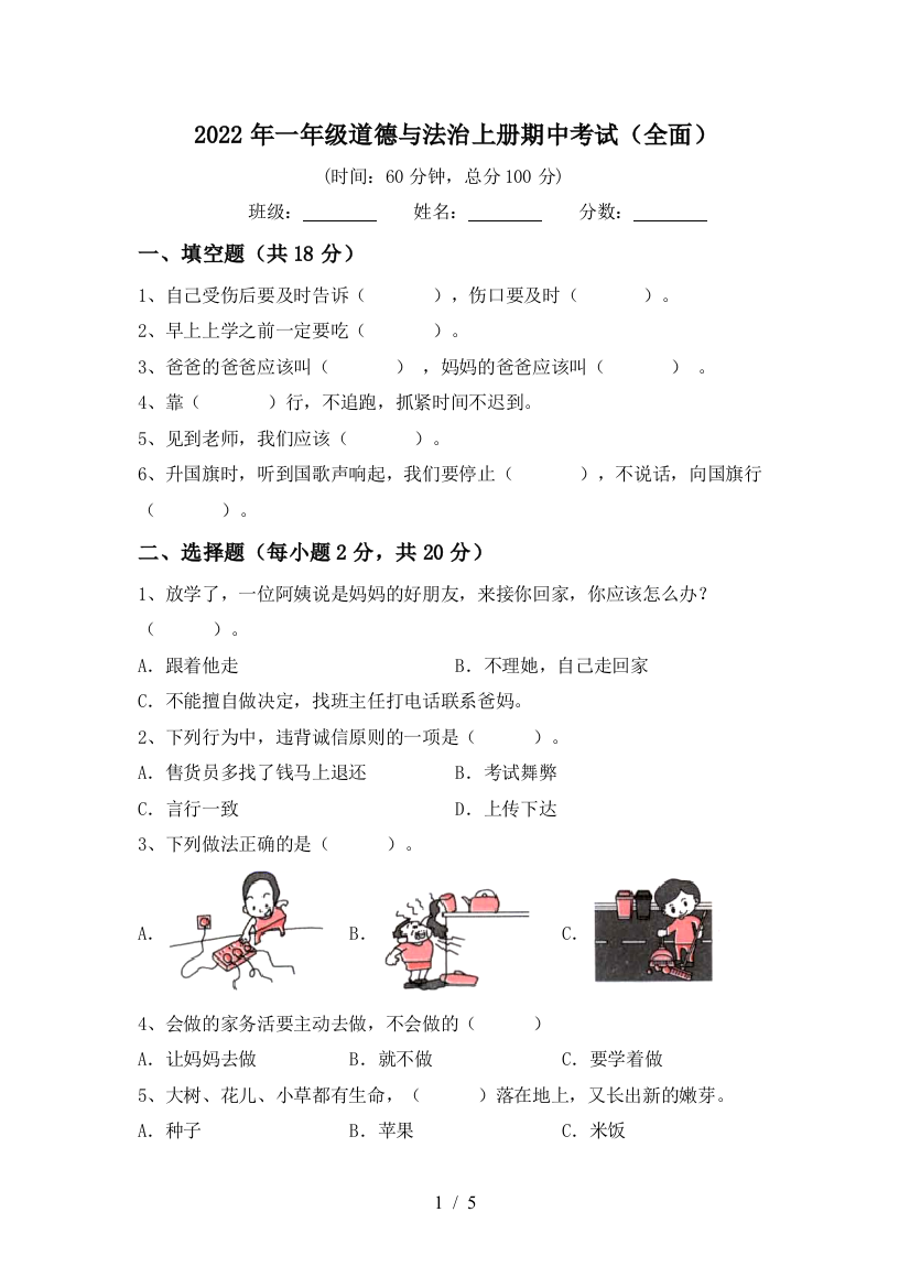 2022年一年级道德与法治上册期中考试(全面)