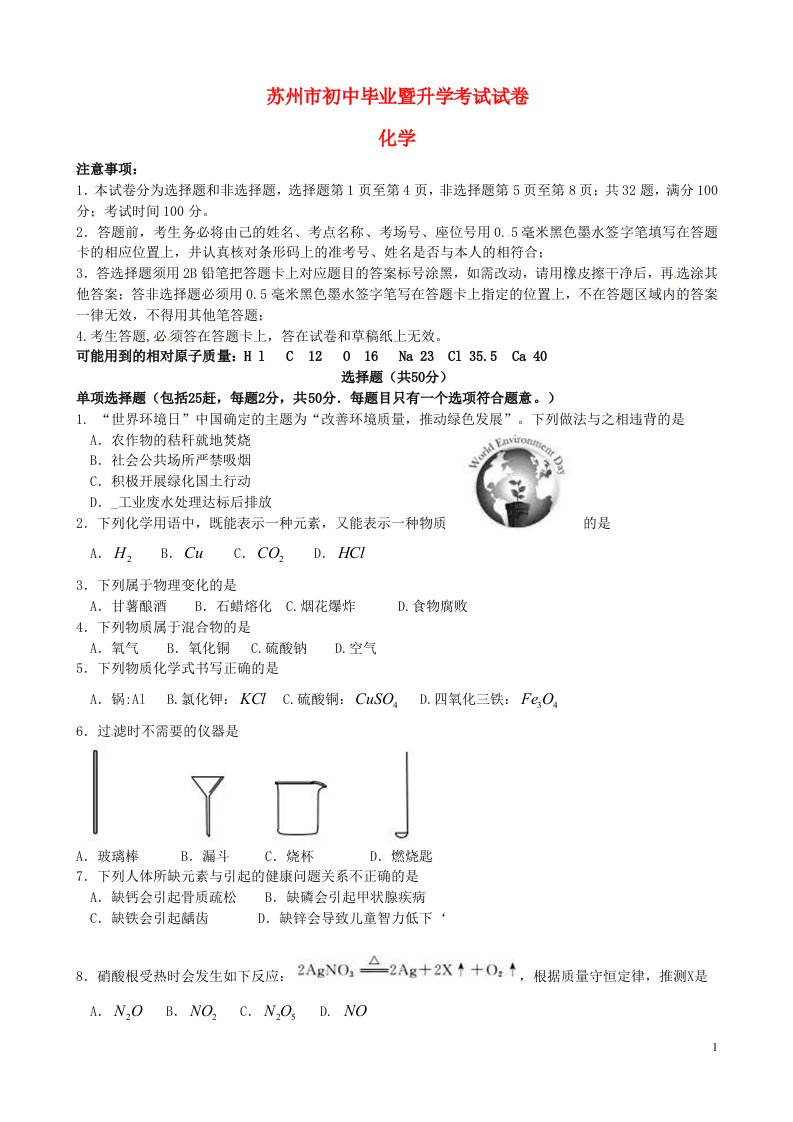 江苏省苏州市中考化学真题试题（含答案）