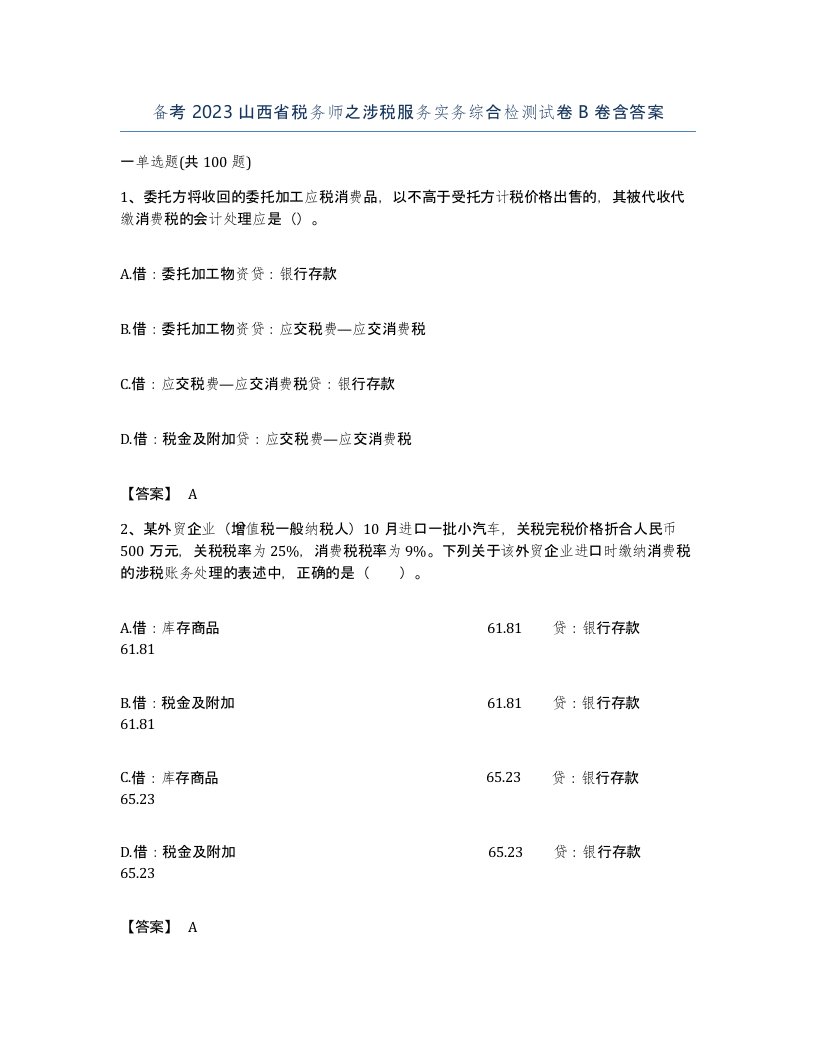 备考2023山西省税务师之涉税服务实务综合检测试卷B卷含答案