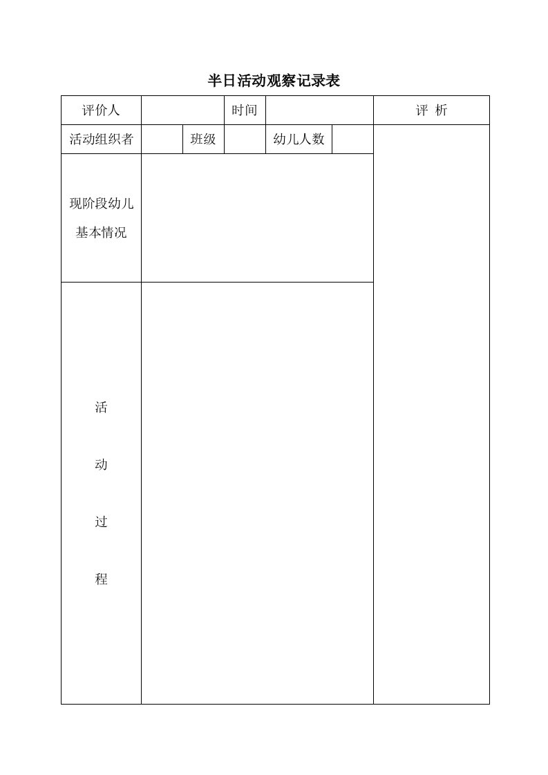 幼儿园半日活动观察记录表