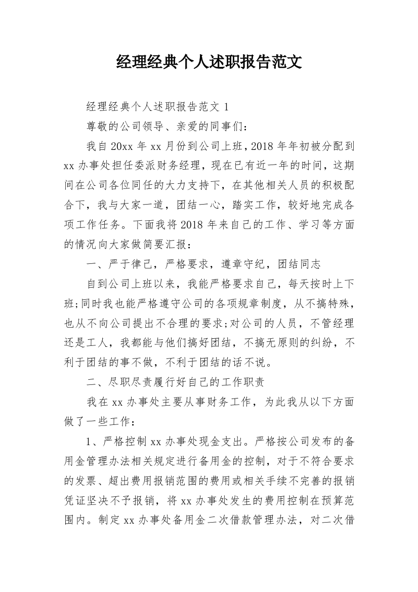 经理经典个人述职报告范文