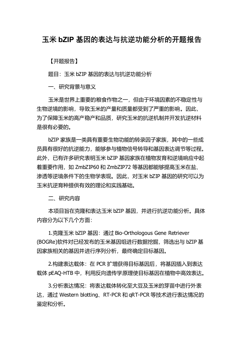 玉米bZIP基因的表达与抗逆功能分析的开题报告