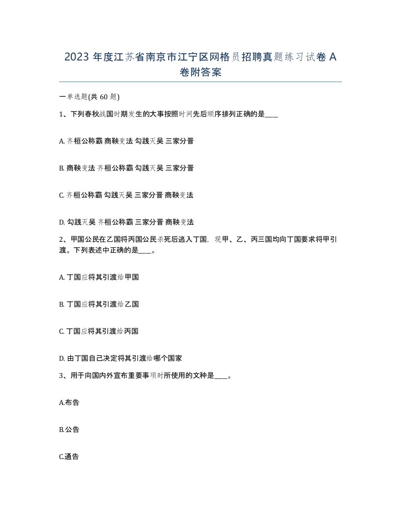 2023年度江苏省南京市江宁区网格员招聘真题练习试卷A卷附答案