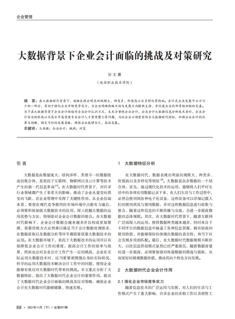 大数据背景下企业会计面临的挑战及对策研究