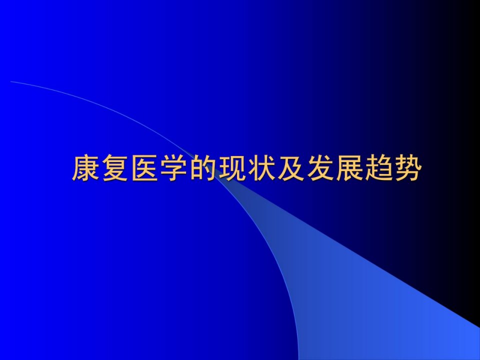 康复医学的近况及长大趋势课件