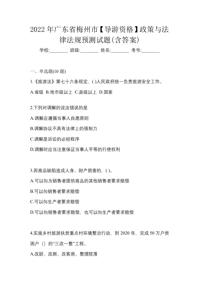 2022年广东省梅州市导游资格政策与法律法规预测试题含答案