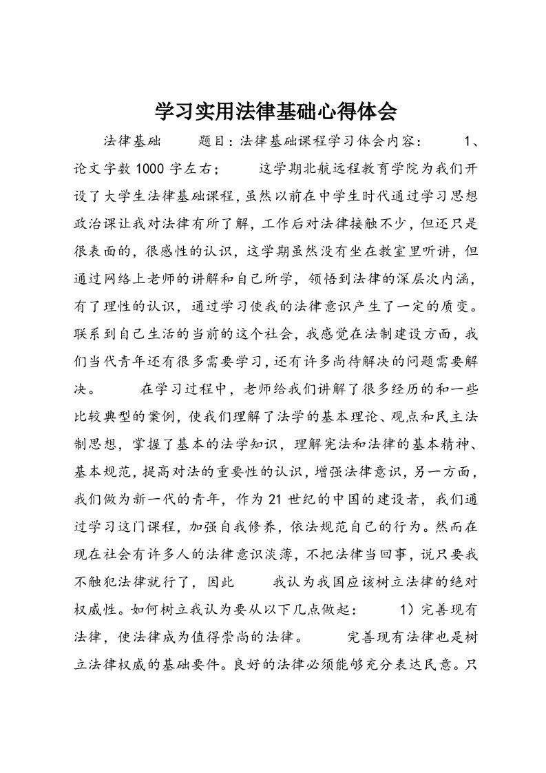 学习实用法律基础心得体会