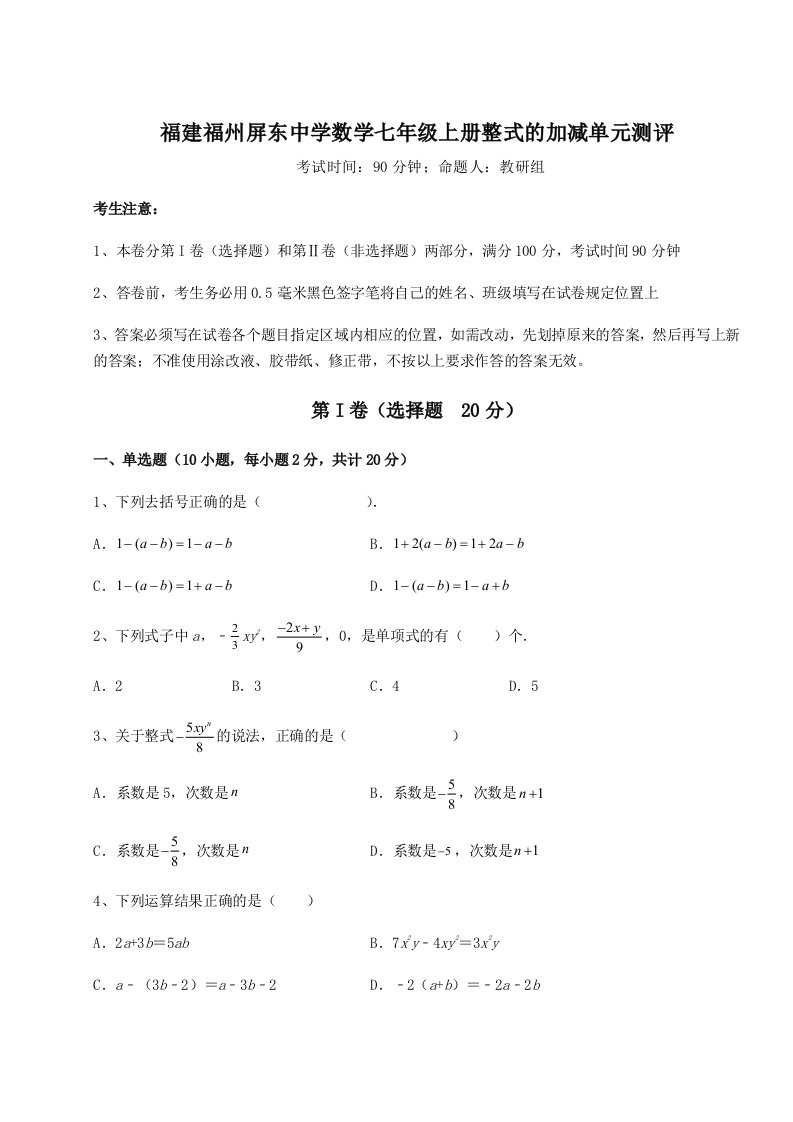 考点攻克福建福州屏东中学数学七年级上册整式的加减单元测评试卷（附答案详解）