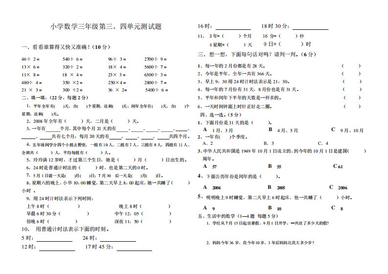 新课标人教版小学数学三年级下册第三、四单元测试题