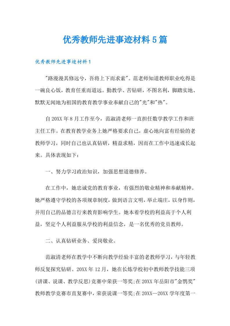 优秀教师先进事迹材料5篇