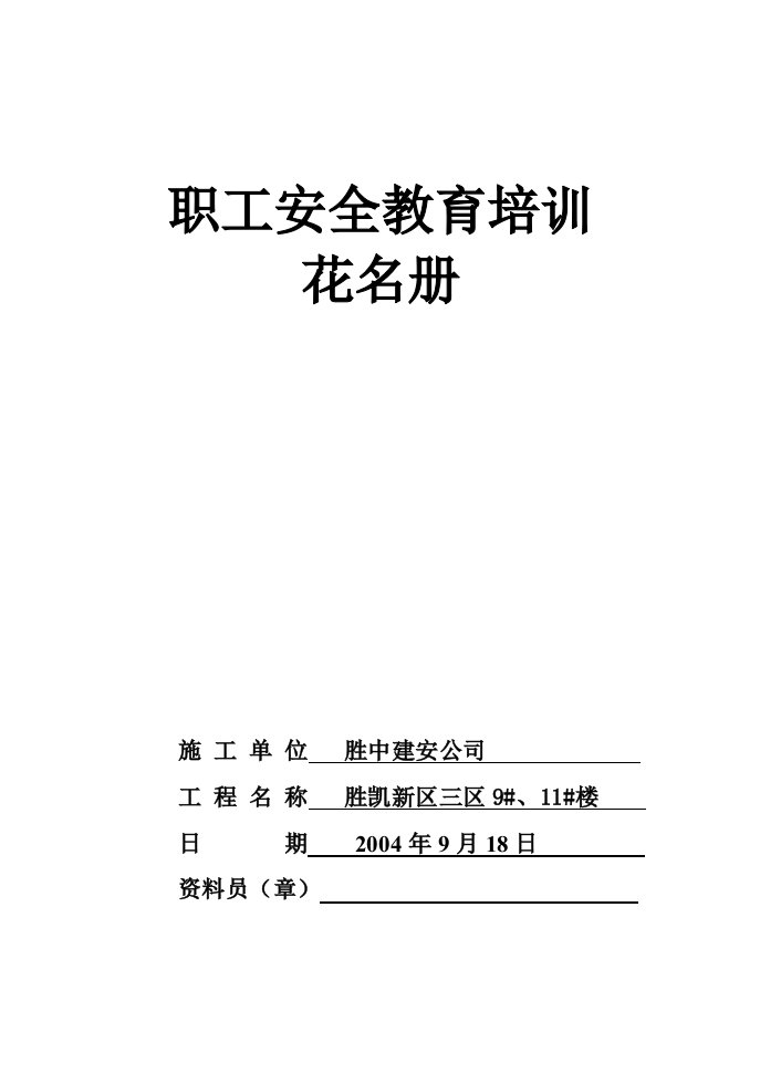 建筑资料-621职工安全教育培训花名册