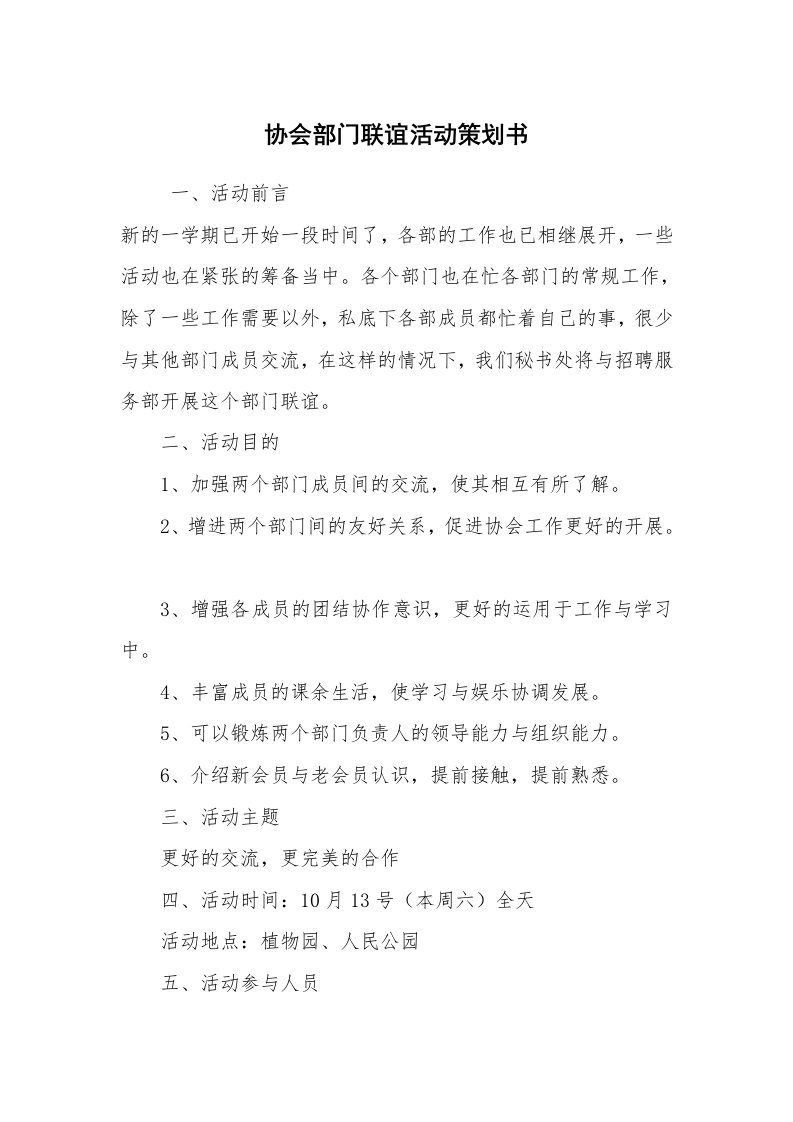 其他范文_活动方案_协会部门联谊活动策划书