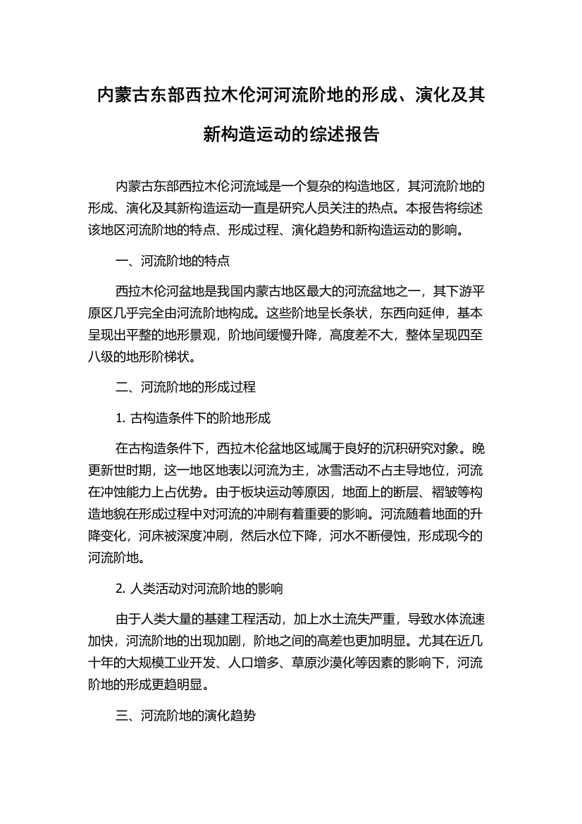 内蒙古东部西拉木伦河河流阶地的形成、演化及其新构造运动的综述报告