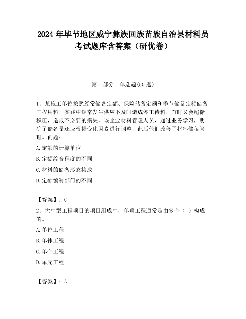 2024年毕节地区威宁彝族回族苗族自治县材料员考试题库含答案（研优卷）