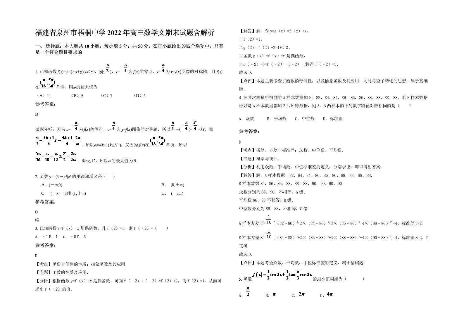 福建省泉州市梧桐中学2022年高三数学文期末试题含解析