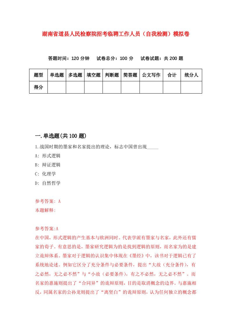 湖南省道县人民检察院招考临聘工作人员自我检测模拟卷第2版