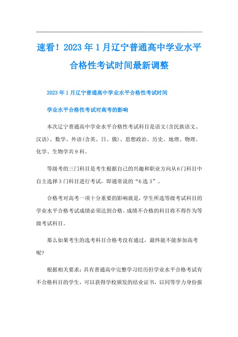 速看！1月辽宁普通高中学业水平合格性考试时间最新调整