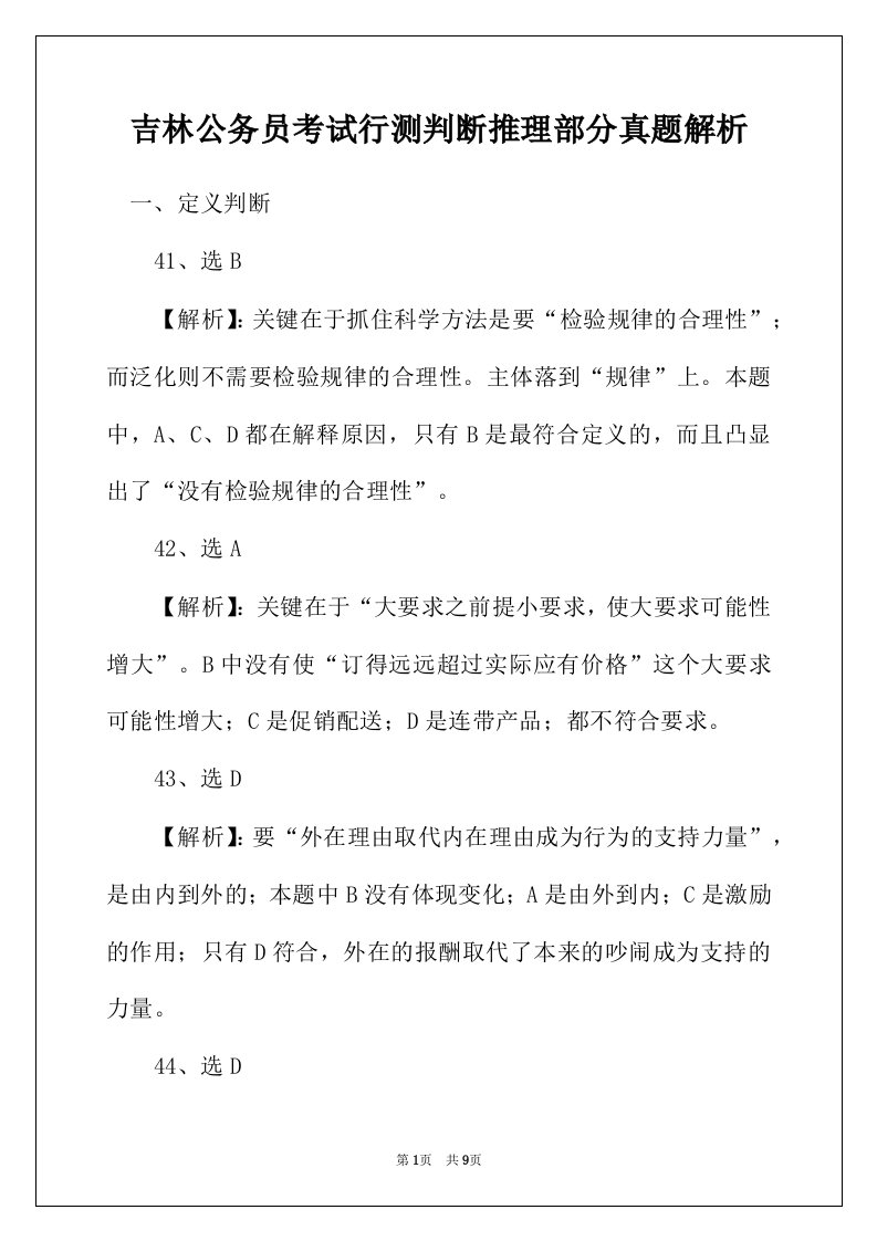 吉林公务员考试行测判断推理部分真题解析