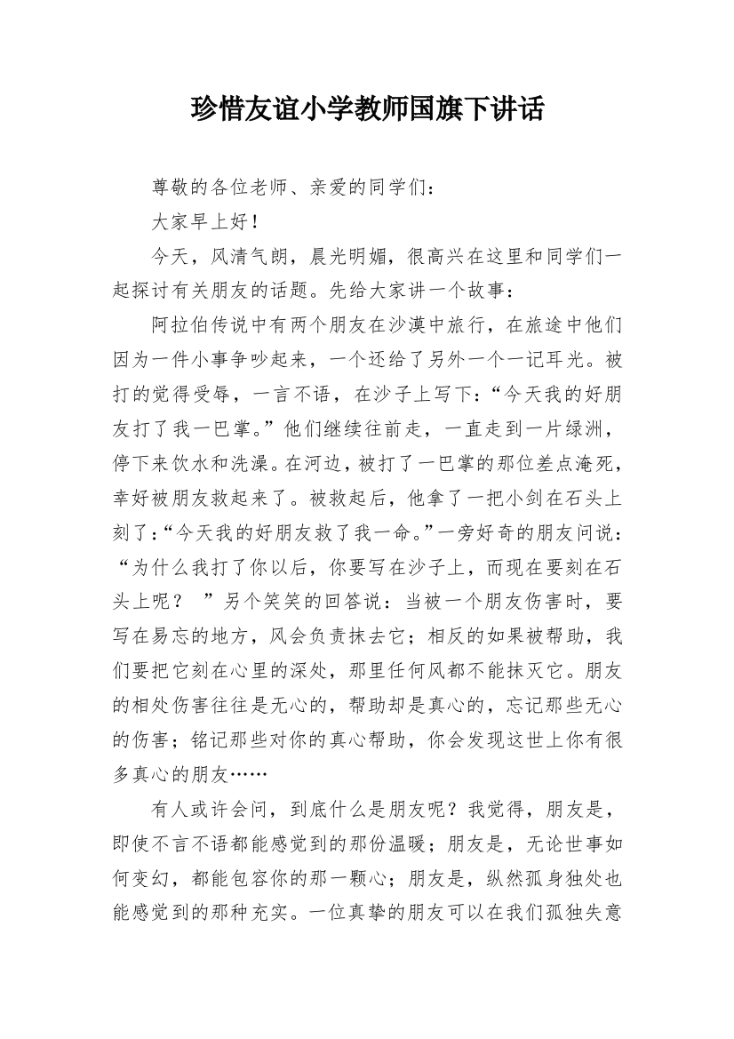 珍惜友谊小学教师国旗下讲话