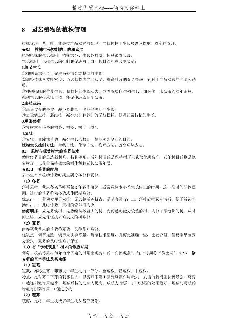 园艺植物栽培学要点(共15页)