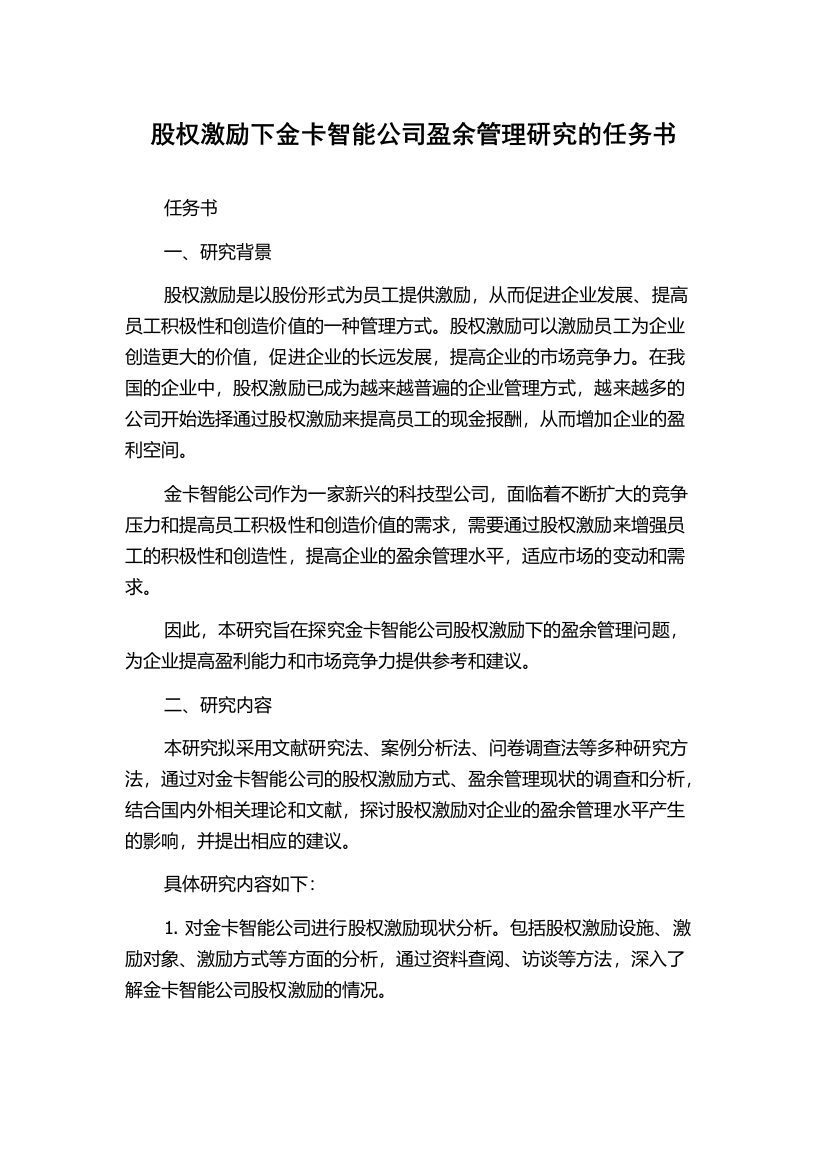 股权激励下金卡智能公司盈余管理研究的任务书