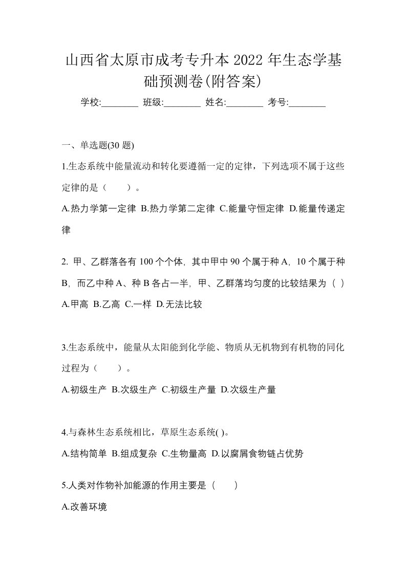 山西省太原市成考专升本2022年生态学基础预测卷附答案