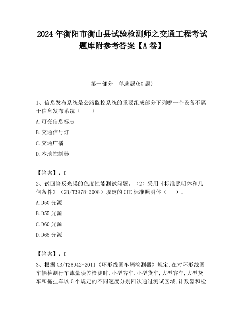 2024年衡阳市衡山县试验检测师之交通工程考试题库附参考答案【A卷】