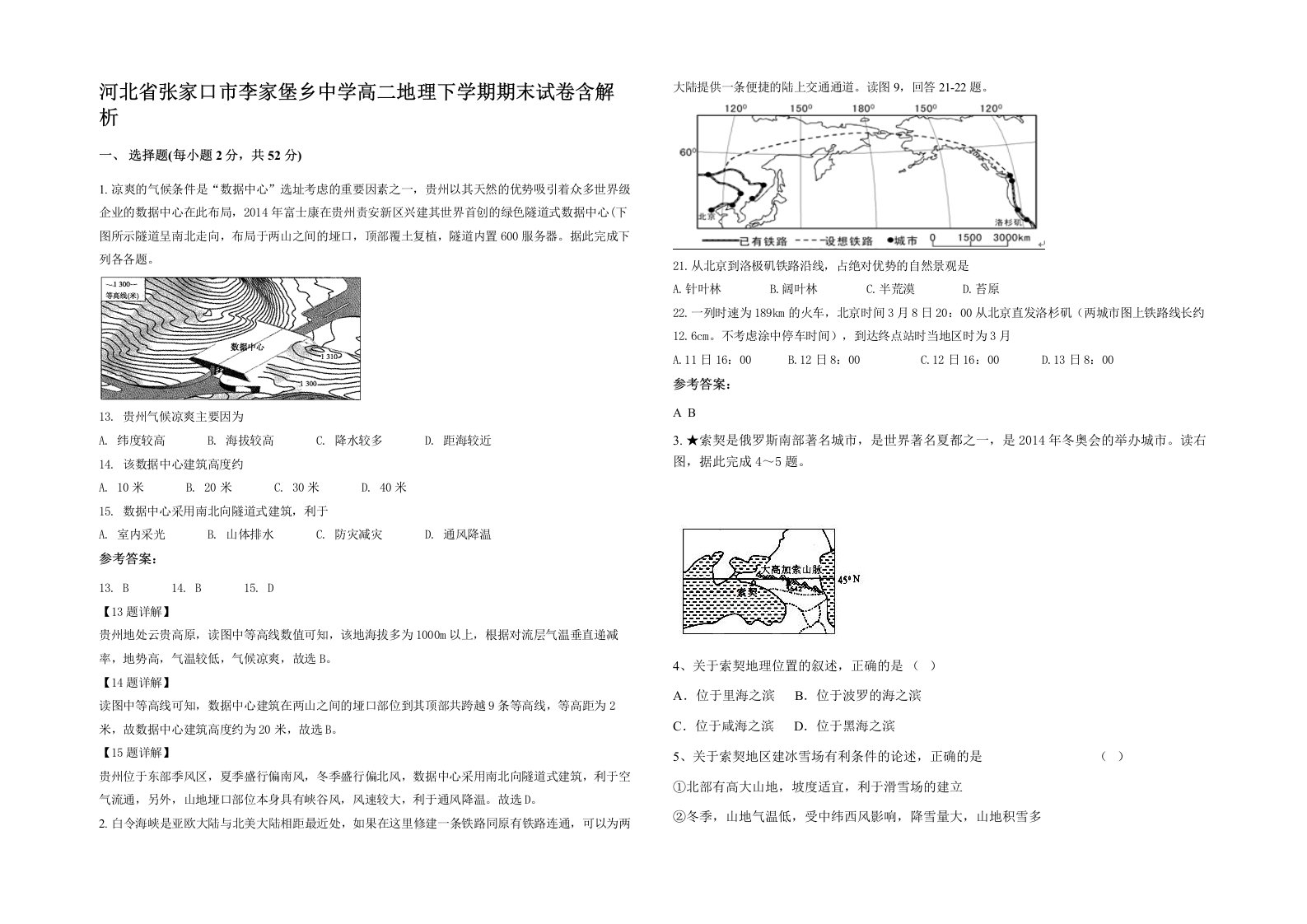 河北省张家口市李家堡乡中学高二地理下学期期末试卷含解析