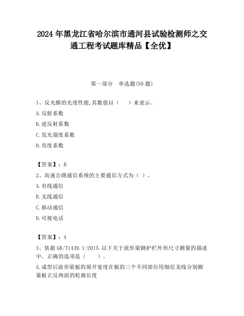 2024年黑龙江省哈尔滨市通河县试验检测师之交通工程考试题库精品【全优】