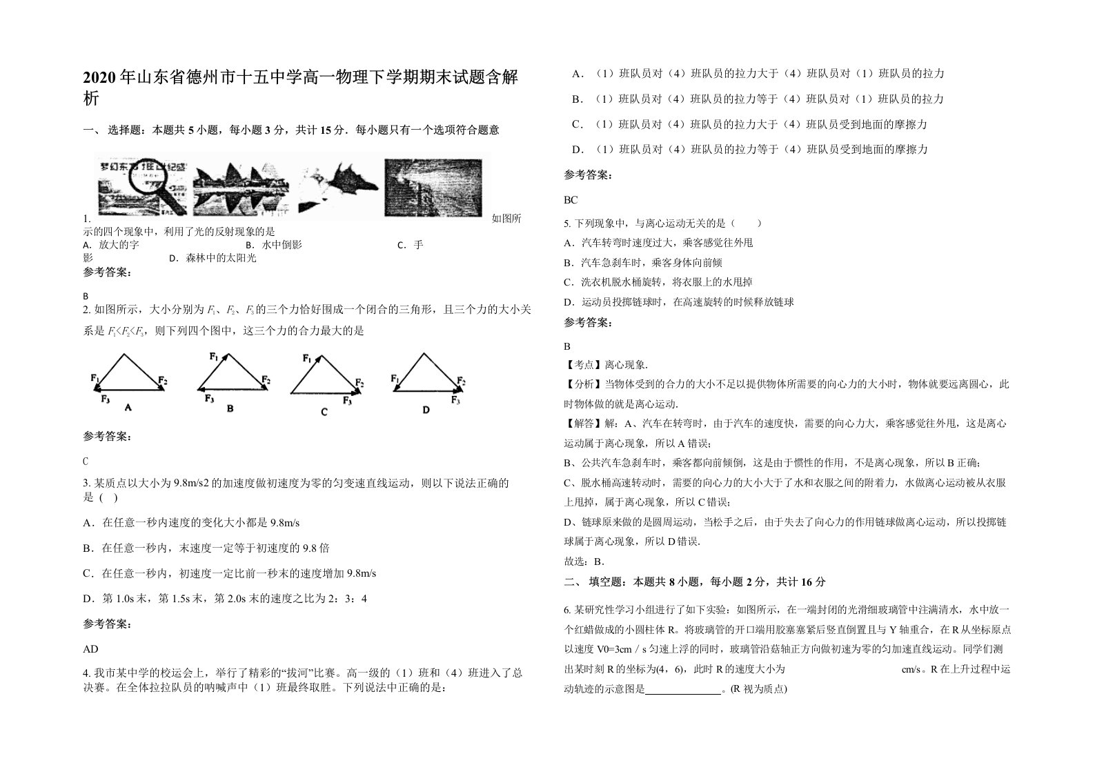 2020年山东省德州市十五中学高一物理下学期期末试题含解析