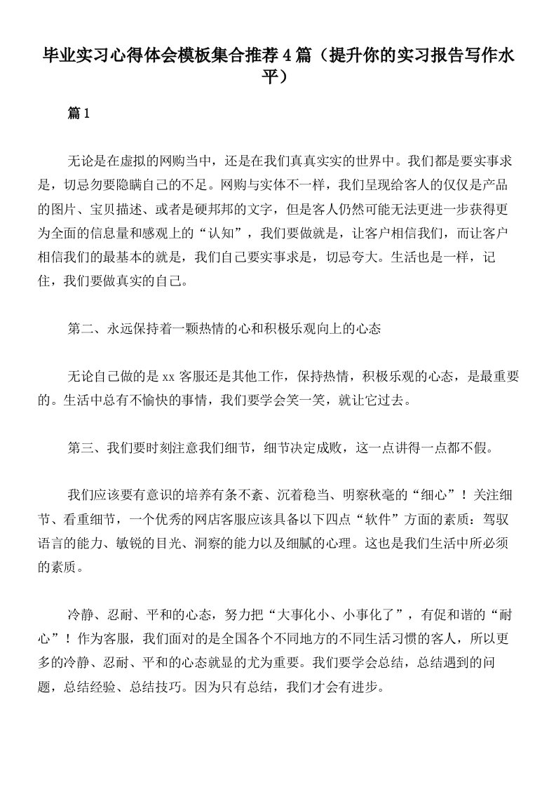 毕业实习心得体会模板集合推荐4篇（提升你的实习报告写作水平）