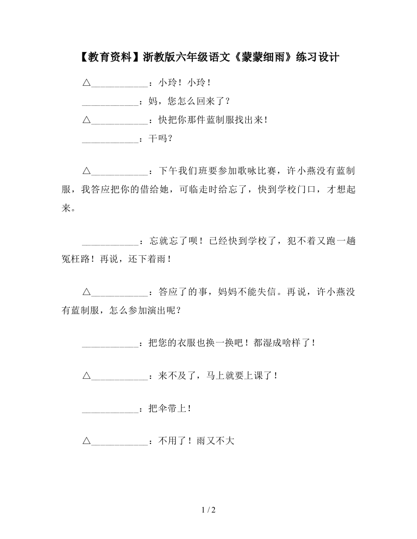 【教育资料】浙教版六年级语文《蒙蒙细雨》练习设计