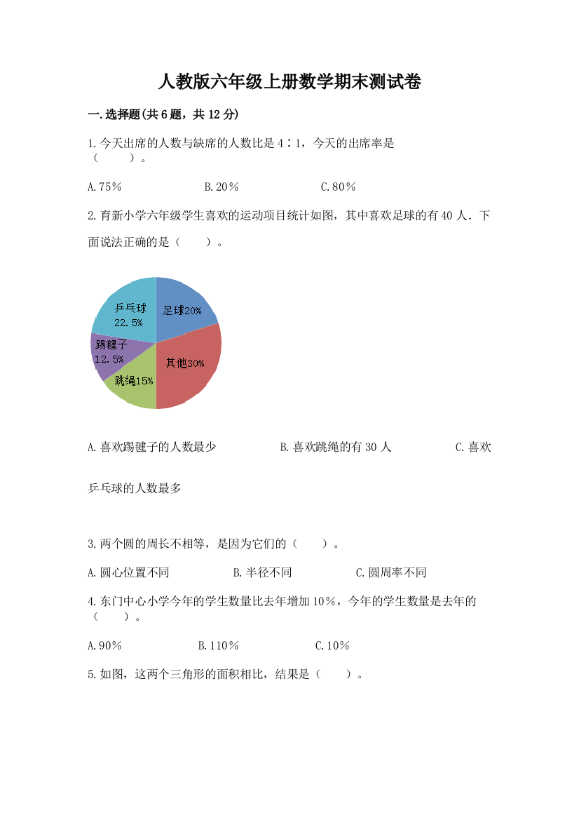 人教版六年级上册数学期末测试卷含答案【基础题】