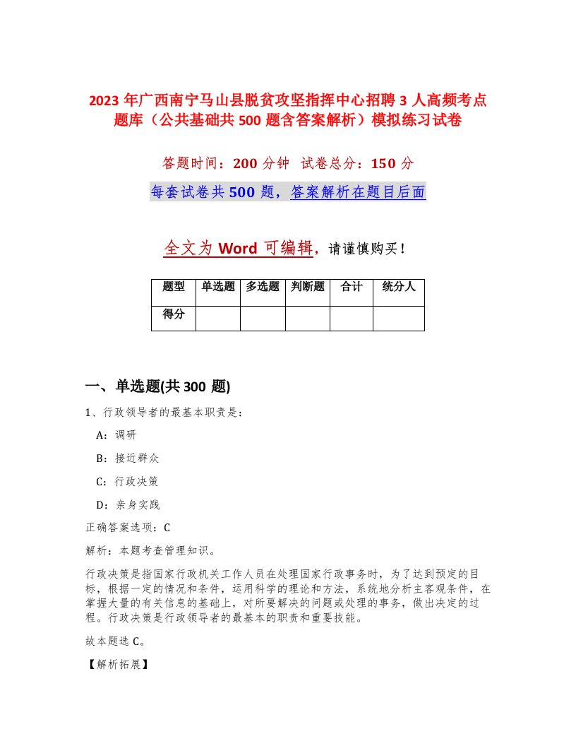 2023年广西南宁马山县脱贫攻坚指挥中心招聘3人高频考点题库公共基础共500题含答案解析模拟练习试卷