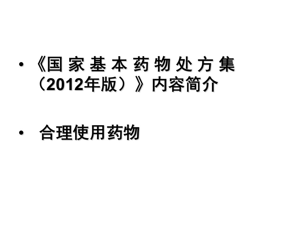 左燕国家基本药物处方集与合理用药