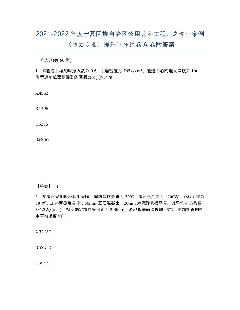 2021-2022年度宁夏回族自治区公用设备工程师之专业案例动力专业提升训练试卷A卷附答案