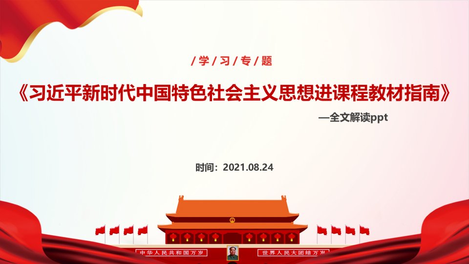 2021年“新时代中国特色社会主义思想进课程教材指南”PPT