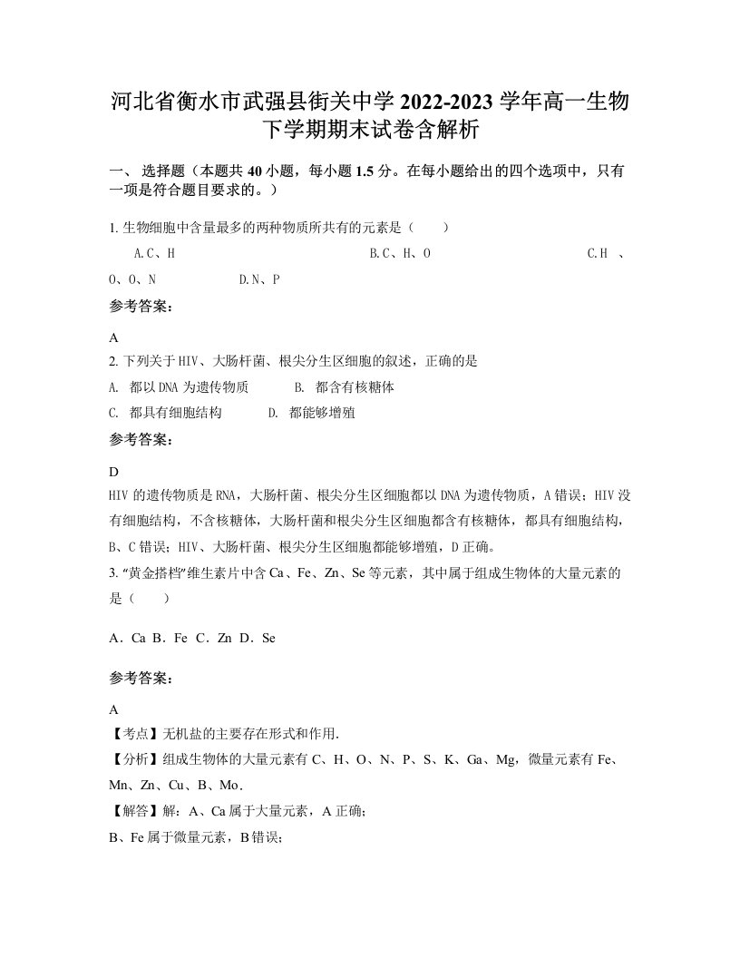 河北省衡水市武强县街关中学2022-2023学年高一生物下学期期末试卷含解析