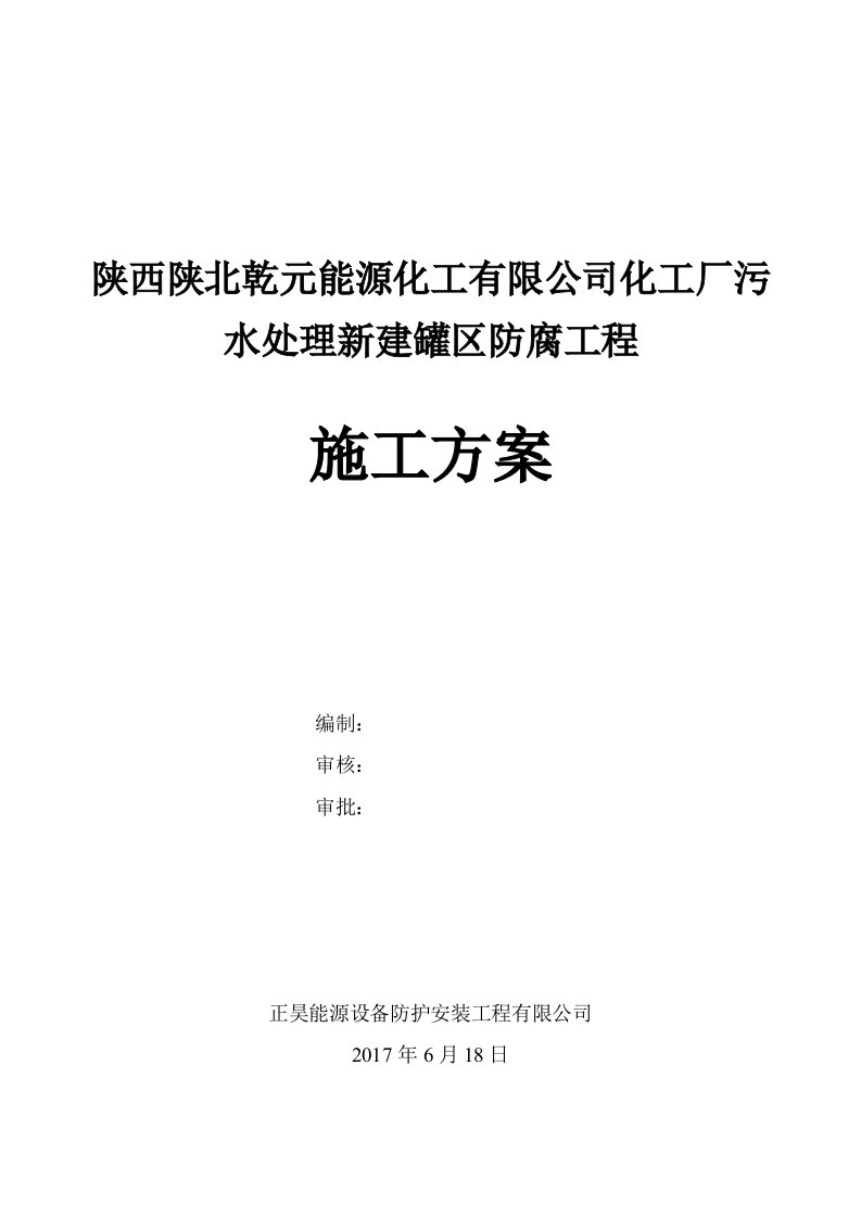 化工厂污水处理新建罐区防腐工程施工方案