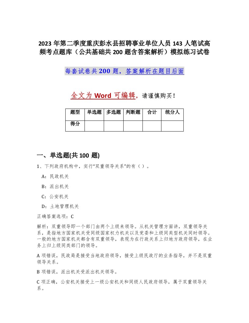 2023年第二季度重庆彭水县招聘事业单位人员143人笔试高频考点题库公共基础共200题含答案解析模拟练习试卷