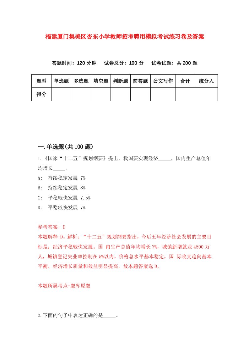 福建厦门集美区杏东小学教师招考聘用模拟考试练习卷及答案第3次