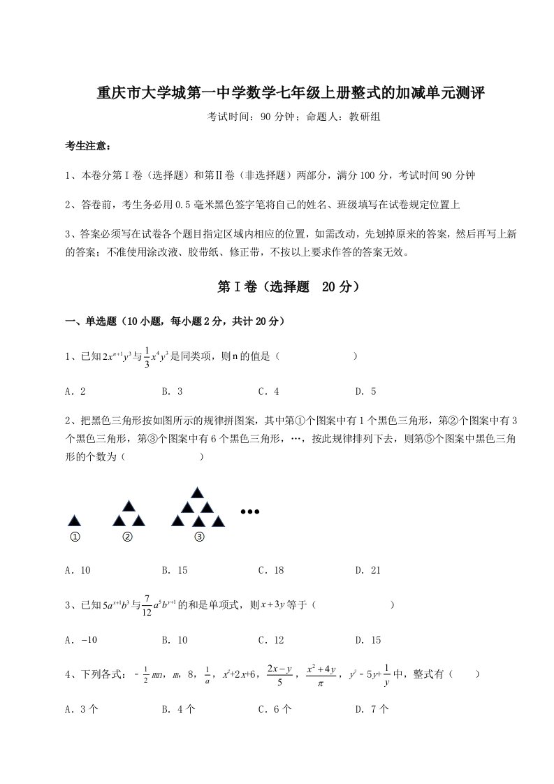 第二次月考滚动检测卷-重庆市大学城第一中学数学七年级上册整式的加减单元测评试题（含详解）