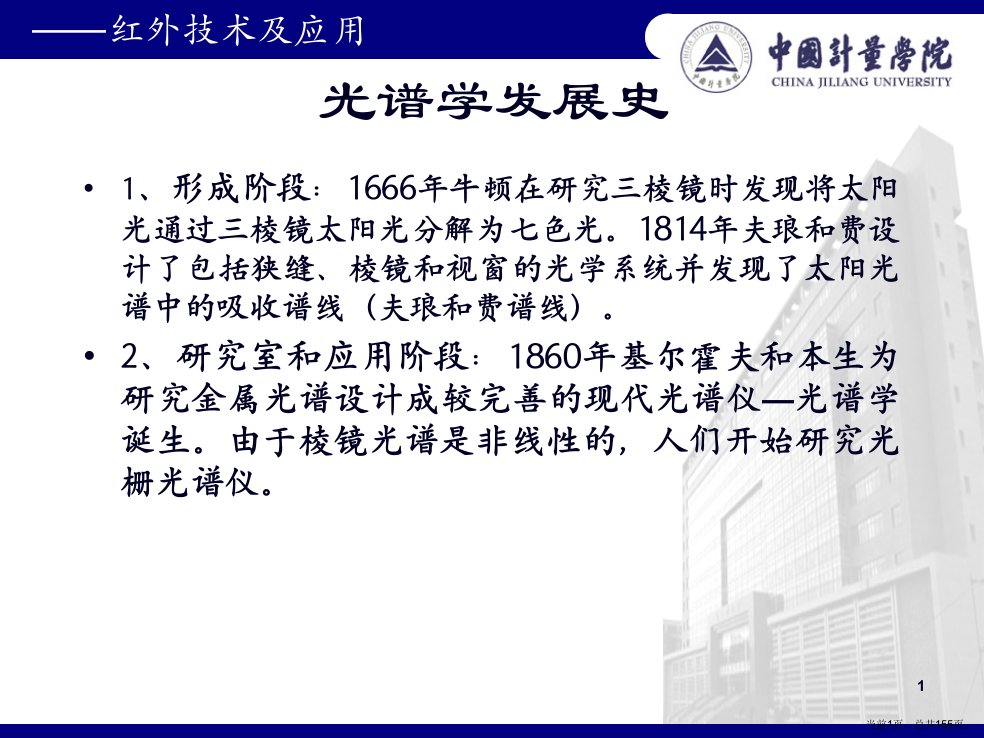 第六章红外辐射测量仪器及基本参数测量