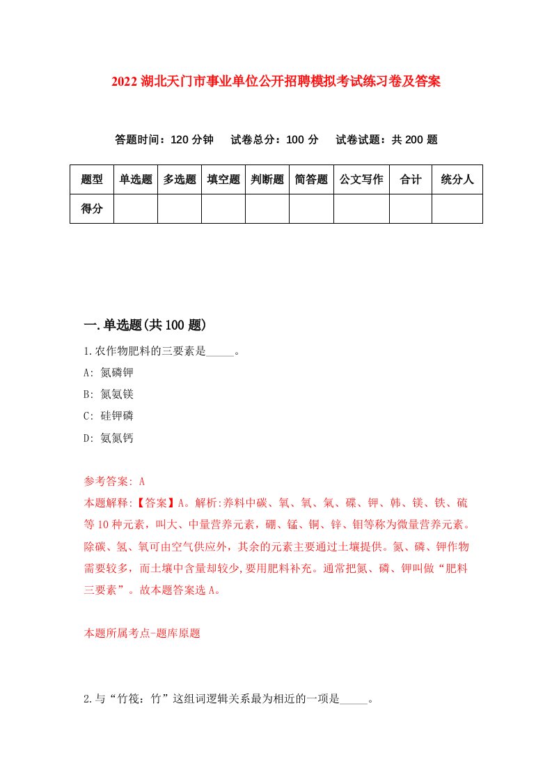 2022湖北天门市事业单位公开招聘模拟考试练习卷及答案第4卷