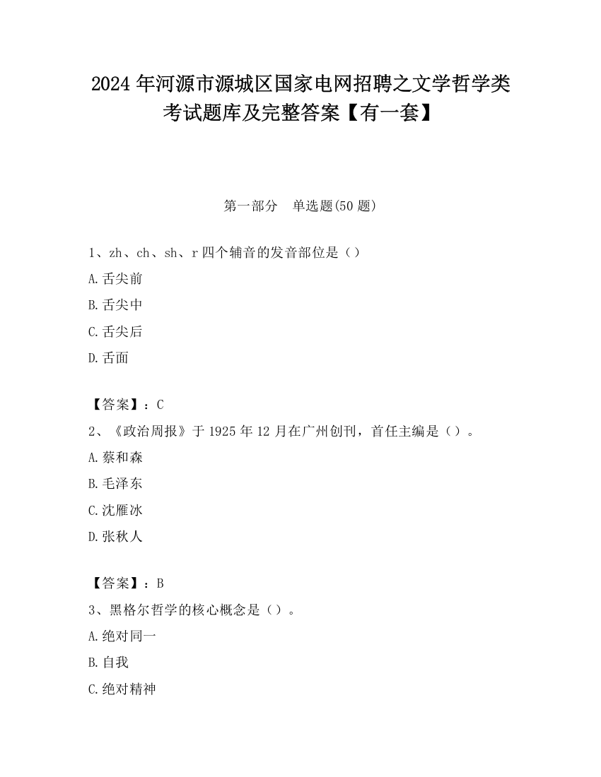 2024年河源市源城区国家电网招聘之文学哲学类考试题库及完整答案【有一套】