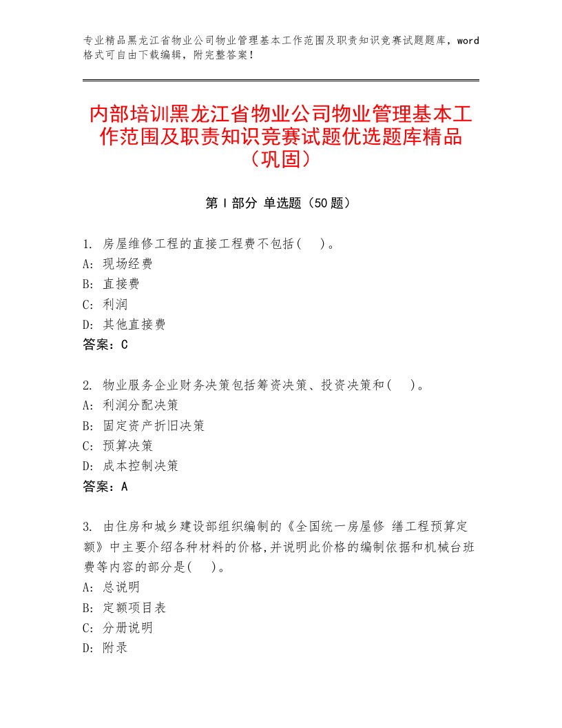 内部培训黑龙江省物业公司物业管理基本工作范围及职责知识竞赛试题优选题库精品（巩固）