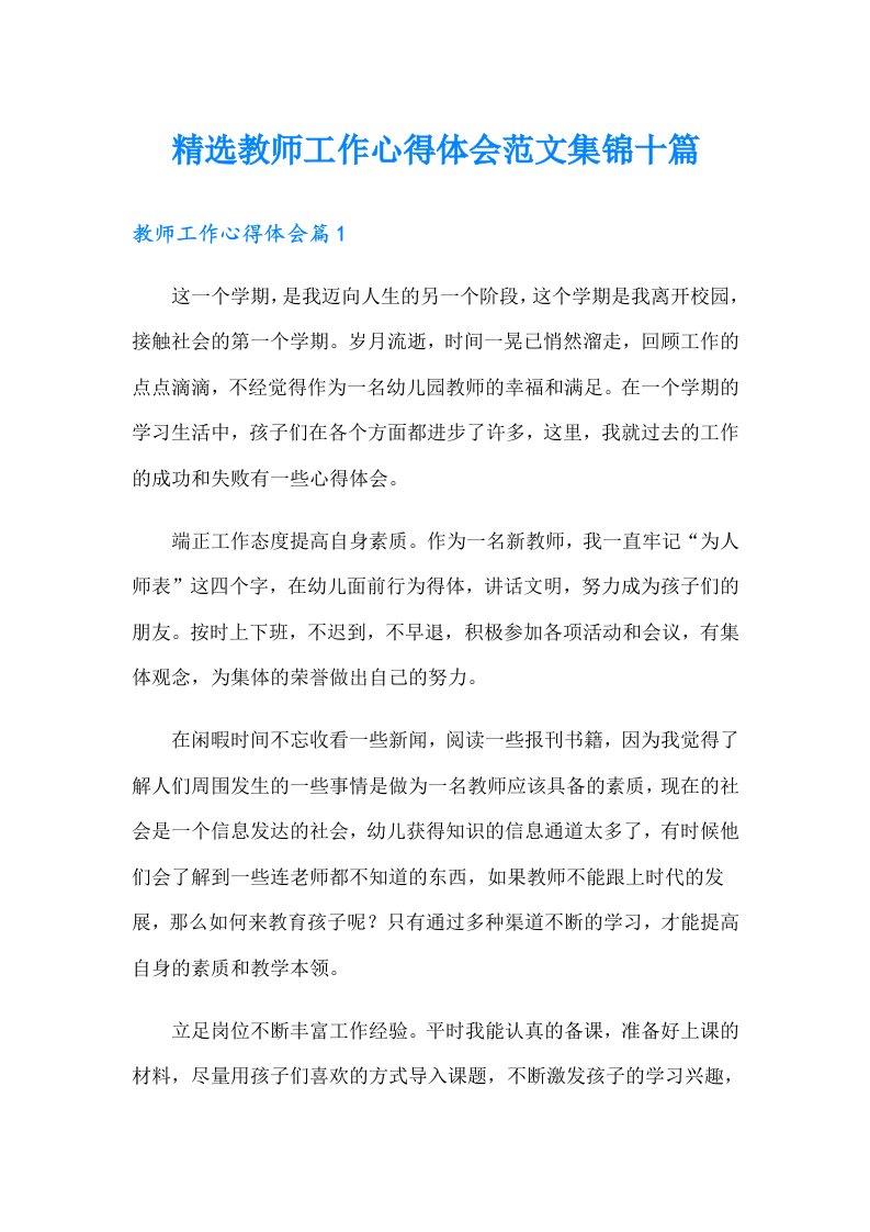 精选教师工作心得体会范文集锦十篇